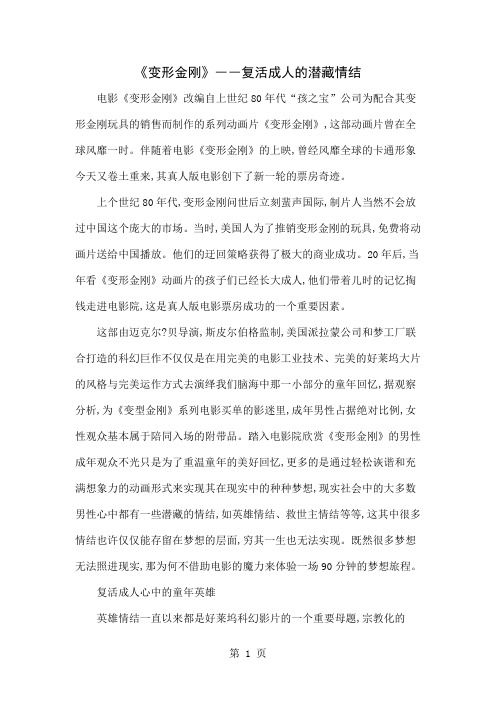 《变形金刚》――复活成人的潜藏情结word精品文档6页