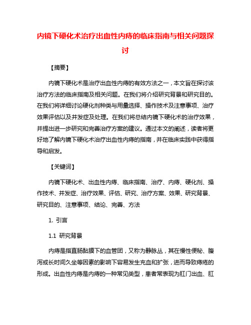 内镜下硬化术治疗出血性内痔的临床指南与相关问题探讨