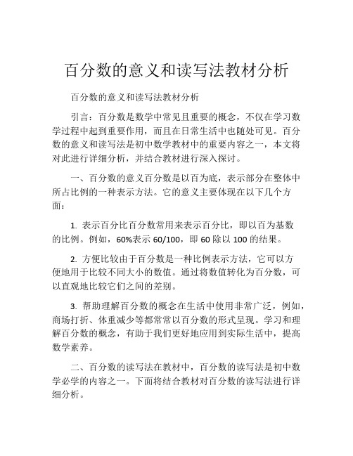 百分数的意义和读写法教材分析