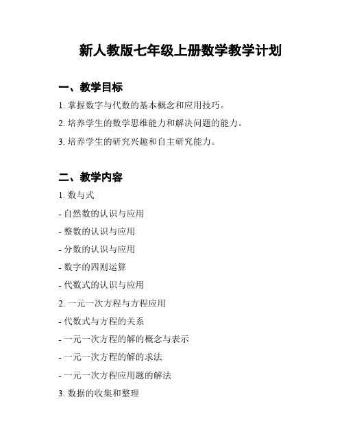 新人教版七年级上册数学教学计划