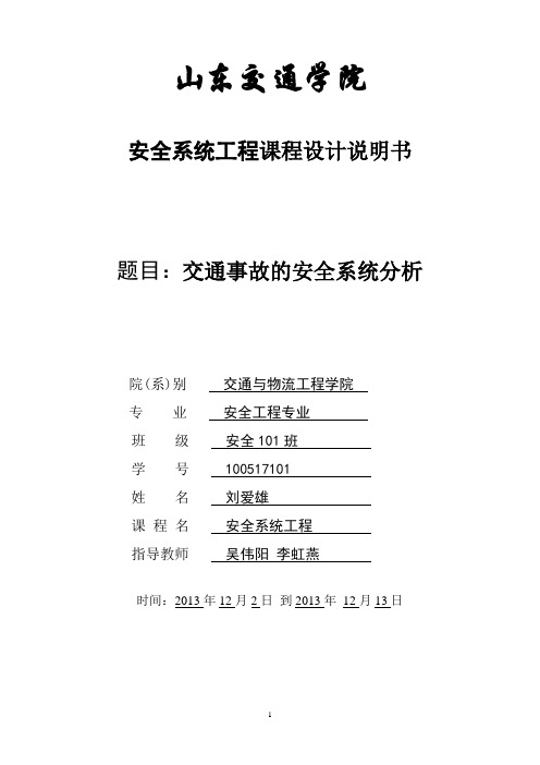 交通事故的安全系统分析