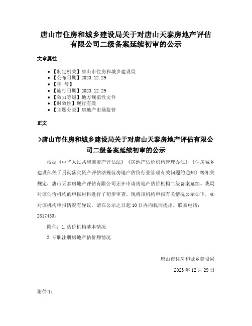 唐山市住房和城乡建设局关于对唐山天泰房地产评估有限公司二级备案延续初审的公示