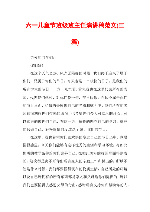 六一儿童节班级班主任演讲稿范文(三篇)