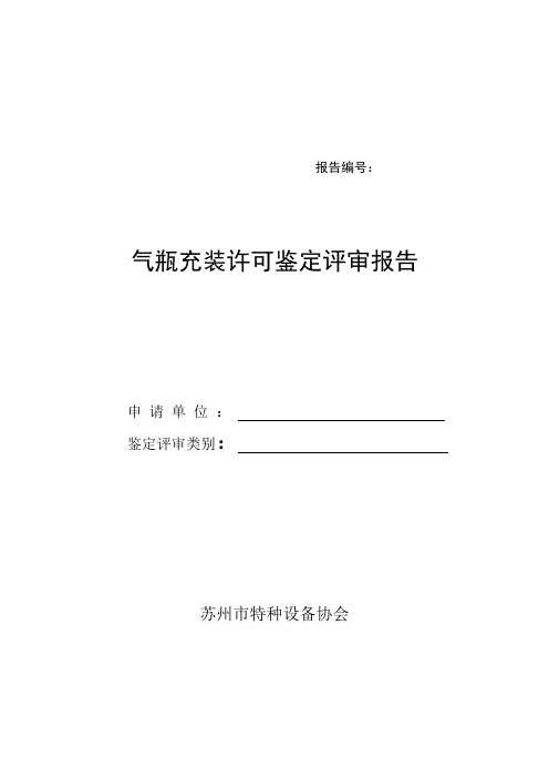 气瓶充装许可鉴定评审报告