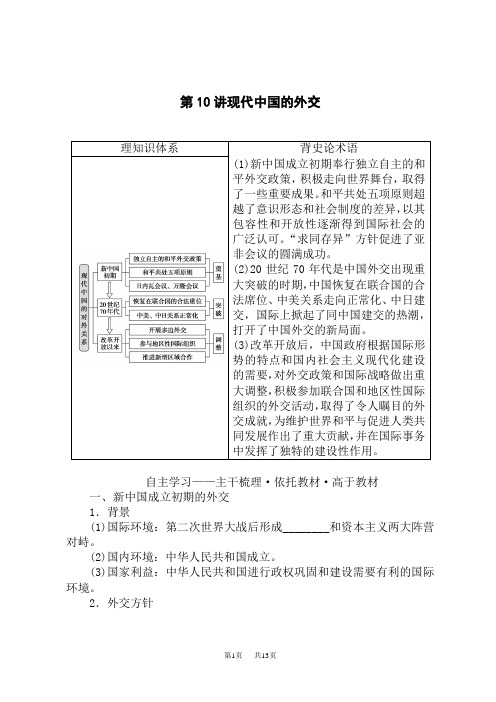 高考历史总复习 第10讲现代中国的外交