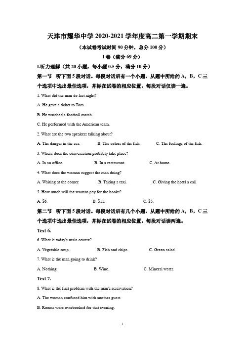 天津市耀华中学2020-2021学年高二上学期期末试题 Word版含解析