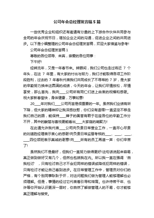 公司年会总经理发言稿5篇