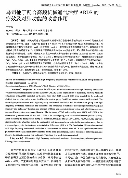 乌司他丁配合高频机械通气治疗ARDS的疗效及对肺功能的改善作用