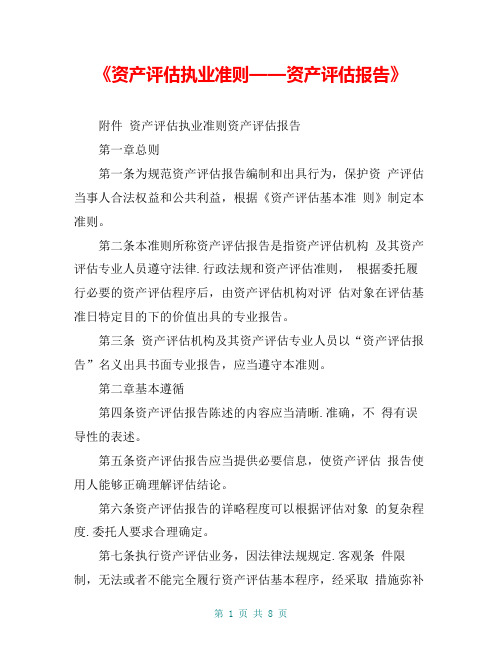 《资产评估执业准则——资产评估报告》