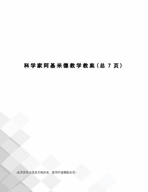 科学家阿基米德教学教案