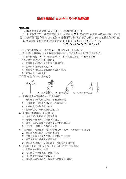 湖南省衡阳市年中考化学真题试题(含扫描答案)