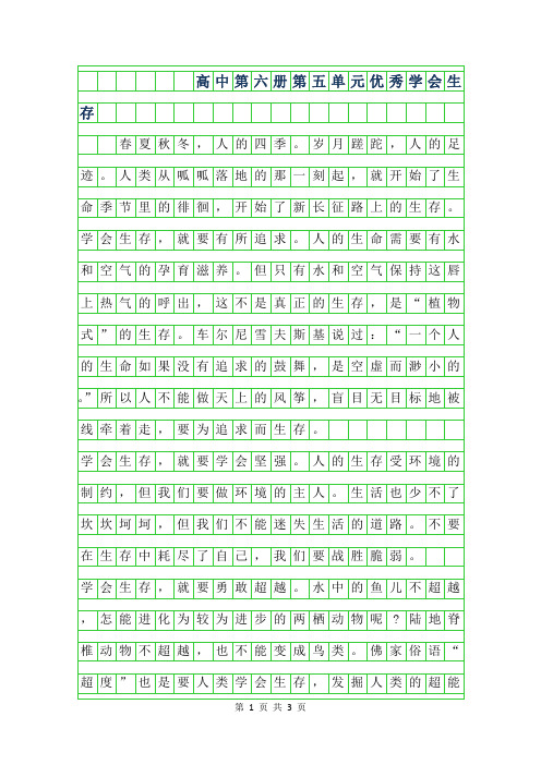 年高中第六册第五单元优秀作文-学会生存