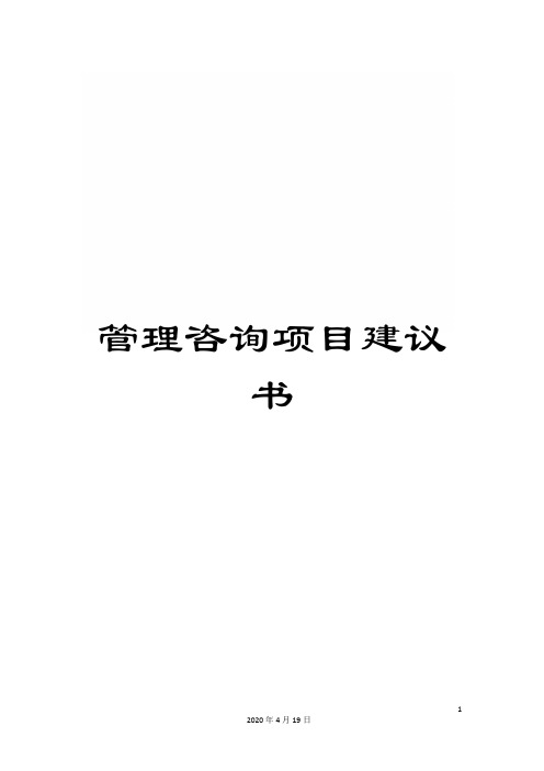 管理咨询项目建议书