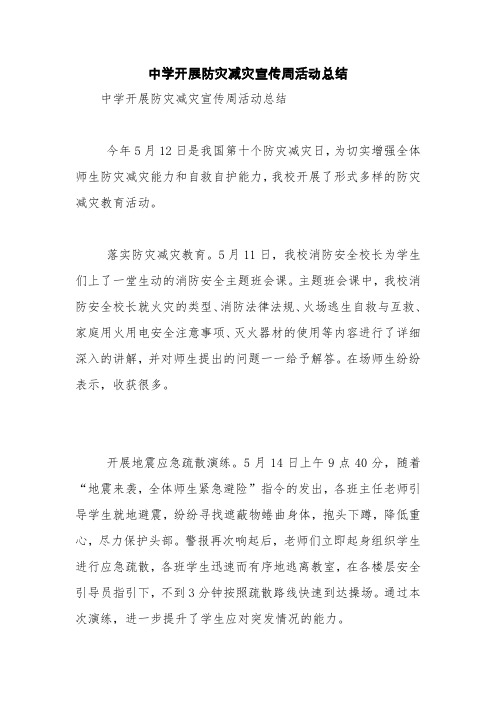 中学开展防灾减灾宣传周活动总结【精品范文】