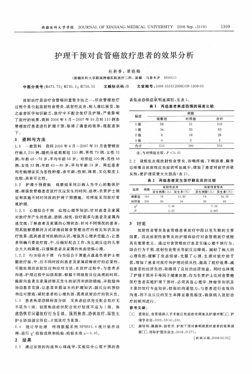 护理干预对食管癌放疗患者的效果分析