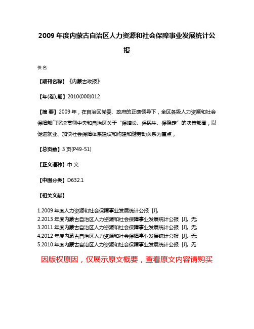 2009年度内蒙古自治区人力资源和社会保障事业发展统计公报