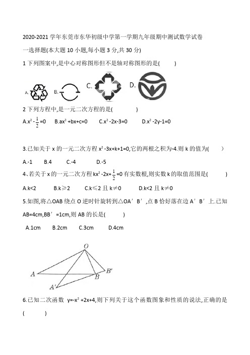 广东省东莞市东华初级中学2020--2021学年第一学期九年级期中测试数学试卷