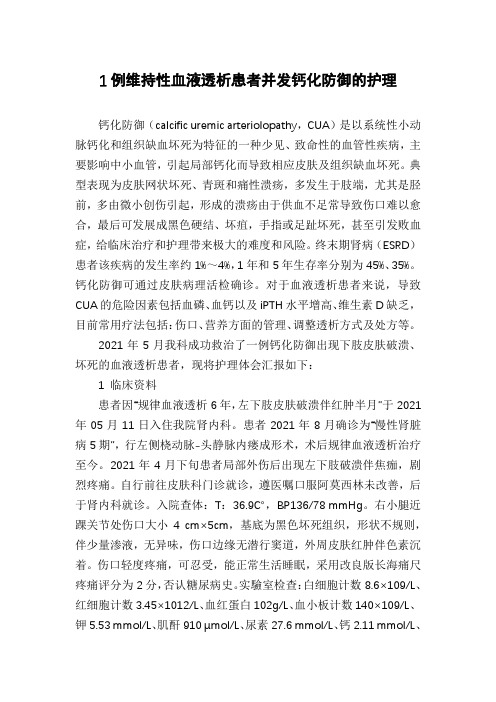 1例维持性血液透析患者并发钙化防御的护理
