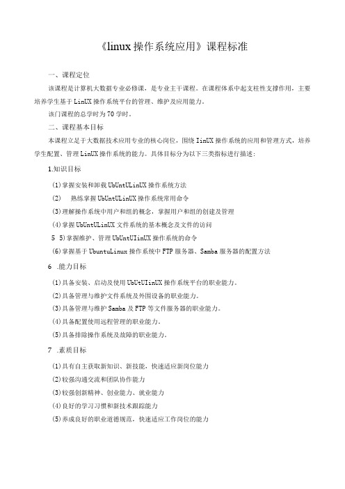 《linux操作系统应用》课程标准