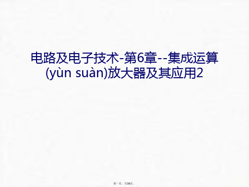 最新电路及电子技术-第6章--集成运算放大器及其应用2电子教案精品课件