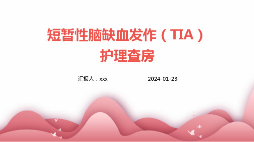 短暂性脑缺血发作(TIA)护理查房PPT课件