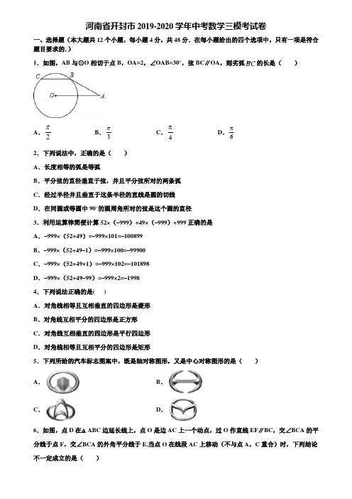 河南省开封市2019-2020学年中考数学三模考试卷含解析