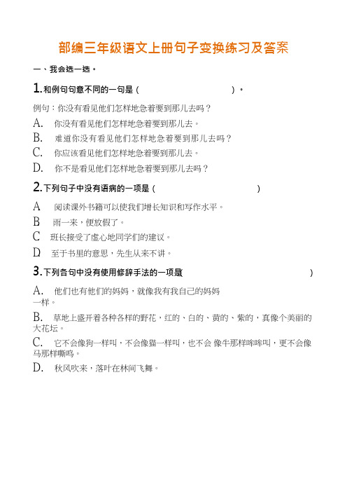部编人教小学三年级语文上册句子变换练习及答案
