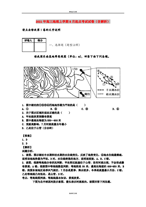 2021年高三地理上学期8月起点考试试卷(含解析)