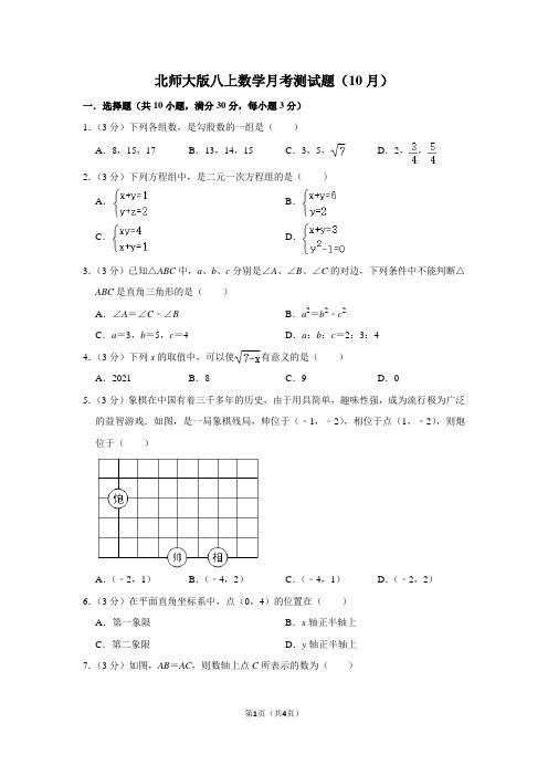 北师大版八上数学月考测试题(10月)