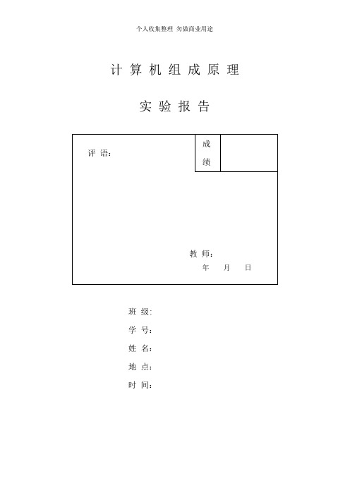 计算机组成实验报告