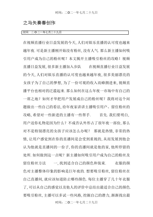 新主播如何吸引用户成为自己的粉丝及留住粉丝方法