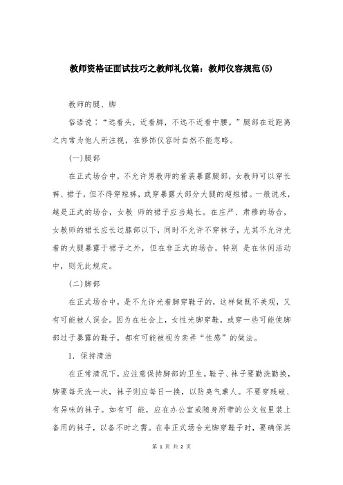 教师资格证面试技巧之教师礼仪篇：教师仪容规范(5)