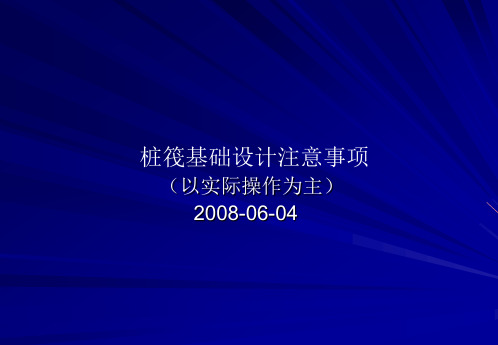 桩筏基础设计注意事项