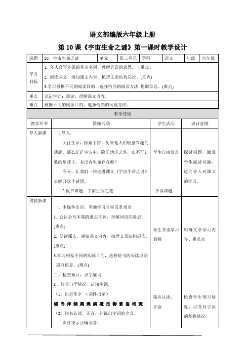 2020-2021年部编版小学语文六年级上册《宇宙生命之谜》教案.doc