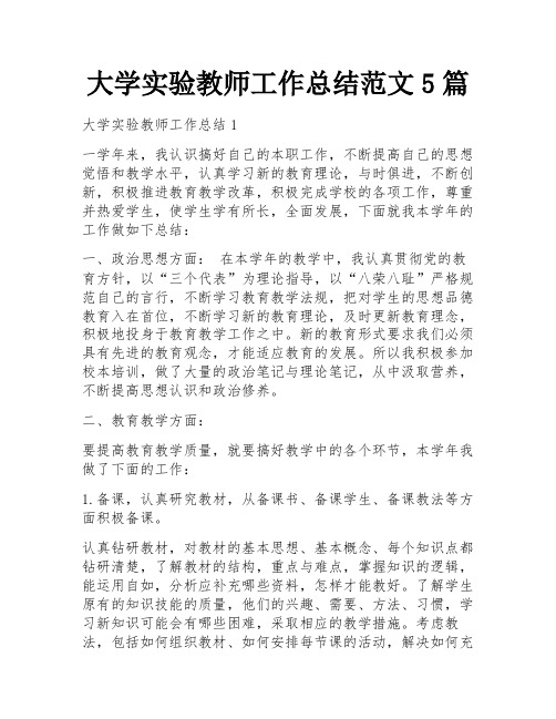 大学实验教师工作总结范文5篇