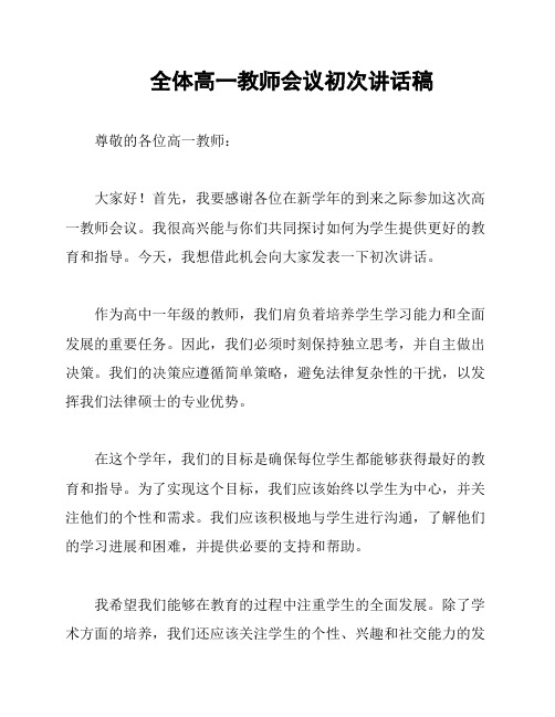 全体高一教师会议初次讲话稿