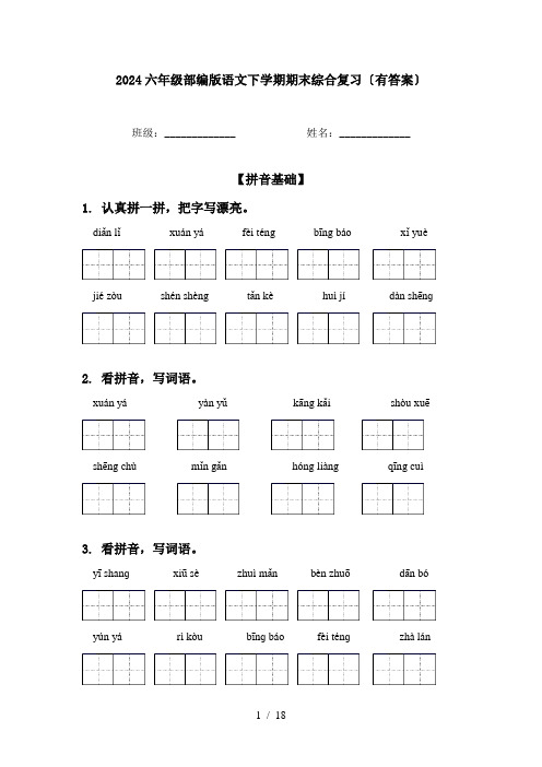 2024六年级部编版语文下学期期末综合复习〔有答案〕