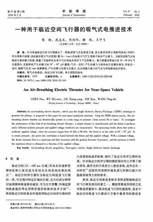 一种用于临近空间飞行器的吸气式电推进技术