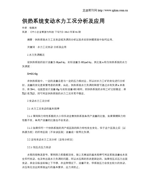 供热系统变动水力工况分析及应用