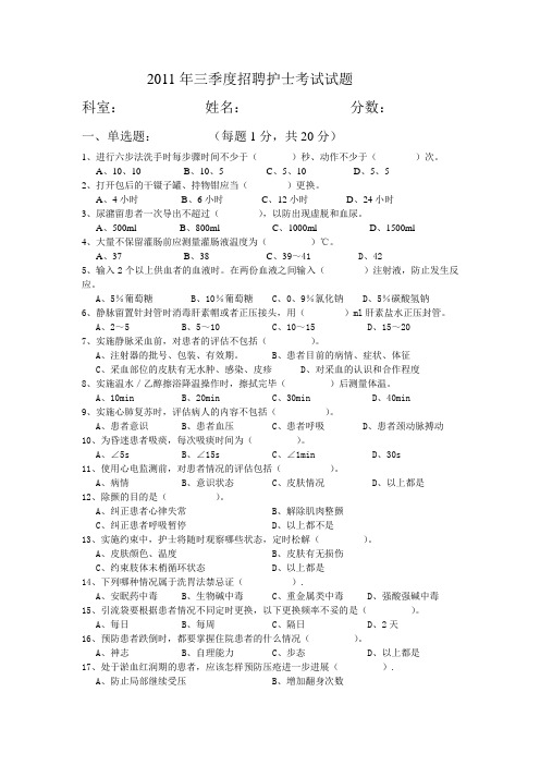 2011年三季度招聘护士考试试题