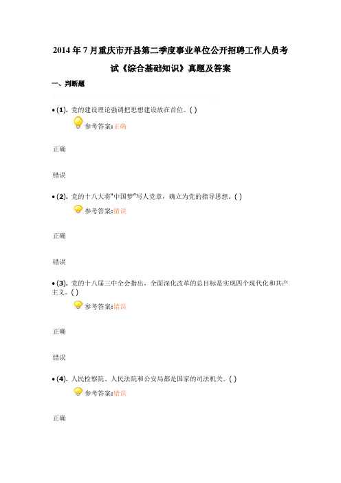 2014年7月重庆市开县第二季度事业单位公开招聘工作人员考试《综合基础知识》真题及答案