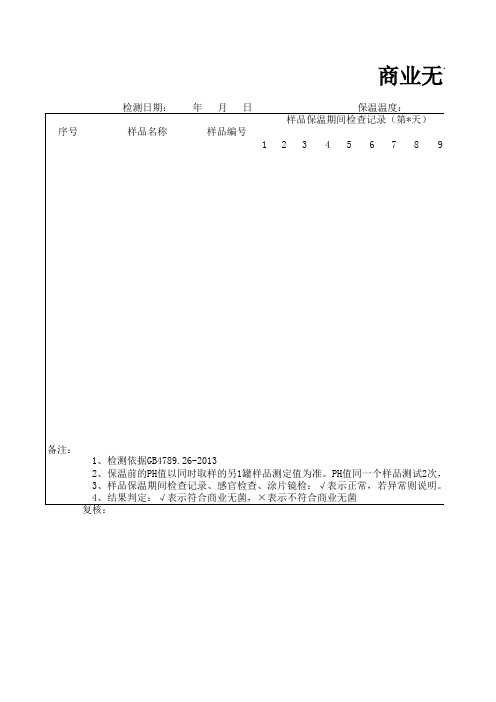 商业无菌检验原始记录表