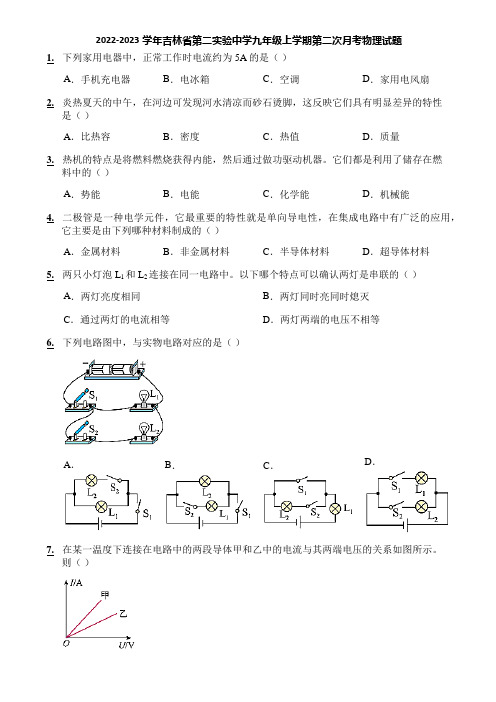 2022-2023学年吉林省第二实验中学九年级上学期第二次月考物理试题