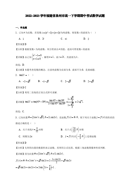 2022-2023学年福建省泉州市高一下学期期中考试数学试题【含答案】