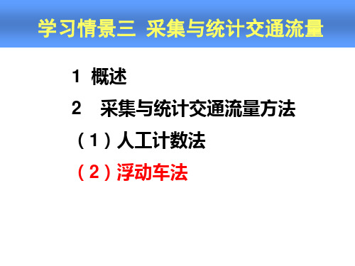 【2024版】(2)浮动车法学习情景三采集与统计交通流量