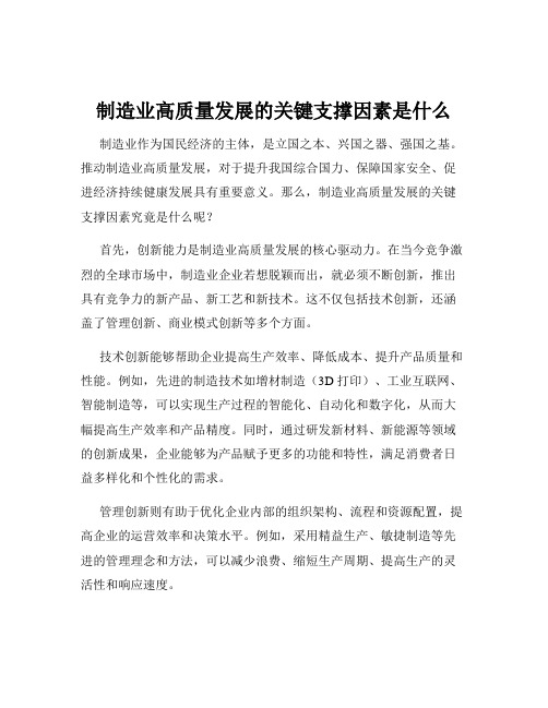 制造业高质量发展的关键支撑因素是什么