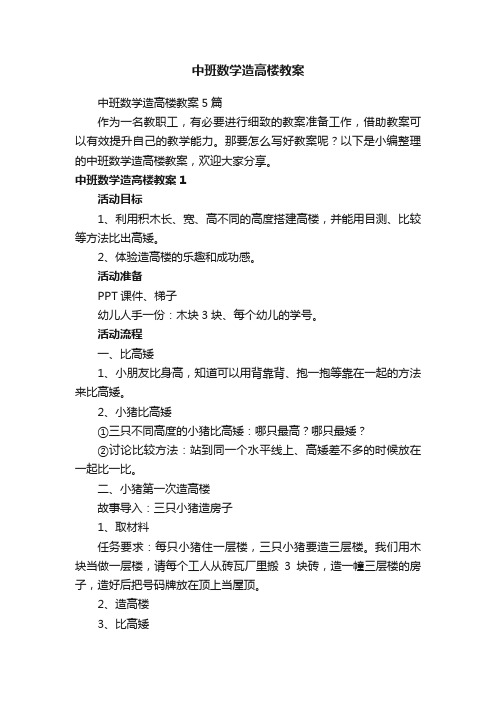 中班数学造高楼教案5篇