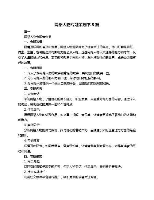 网络人物专题策划书3篇