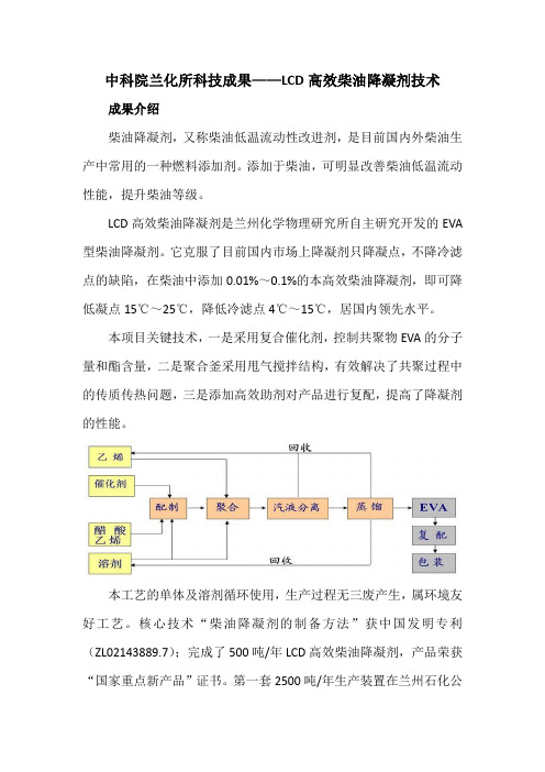 中科院兰化所科技成果——LCD高效柴油降凝剂技术