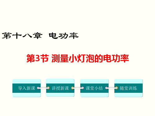 测量小灯泡的电功率 公开课一等奖课件